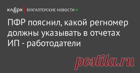 ПФР пояснил, какой регномер должны указывать в отчетах ИП-работодатели Федеральным законом от 03.07.2015 №250-ФЗ внесены изменения, вступившие в силу с 01.01.2017, в статью 11 Федерального закона от 15.12.2001 №167-ФЗ 