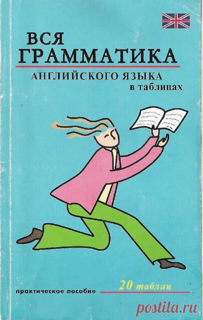 Вся грамматика английского языка в таблицах by Ирина Еремина