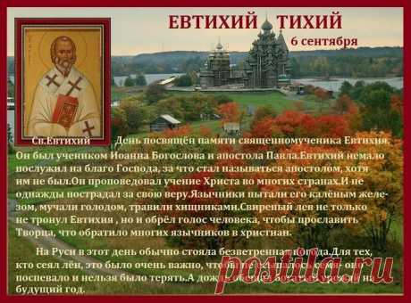 6 сентября, в день памяти священномученика Евтихия, на Руси отмечался Евтихий Тихий, день с тихой погодой, но опасный из-за активизации нечистой силы.