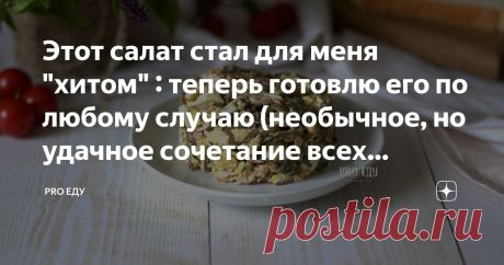 Этот салат стал для меня "хитом" : теперь готовлю его по любому случаю (необычное, но удачное сочетание всех ингредиентов) Если вам надоели обычные салаты, то предлагаю приготовить этот оригинальный и очень вкусный салат. Здравствуйте, уважаемые читатели! Меня зовут Ирина, и я рада приветствовать вас на своём кулинарном канале! Этот салат не так давно я попробовала в гостях и для себя решила однозначно: такой салат теперь пополнит и мою коллекцию кулинарных рецептов! Соста...