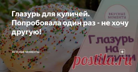 Глазурь для куличей. Попробовала один раз - не хочу другую! Глазурь для обмазки куличей бывает нескольких видов. Но эта  является фаворитом в нашей семье. Готовится не сложно и получается всегда.
Подготавливаем ингредиенты!
Составляющие глазури
Первым делом распускаем желатин. Для этого необходимое количество желатина, все пропорции указаны в конце рецепта, заливаем холодной кипяченой водой и оставляем на некоторое время набухать.