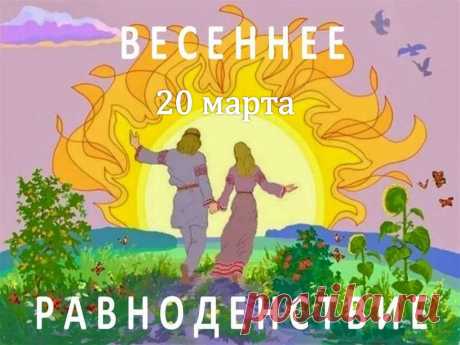 Весеннее равноденствие. 
День равен ночи, а значит, есть повод
Выпить вина тем, кто стар, и кто молод.