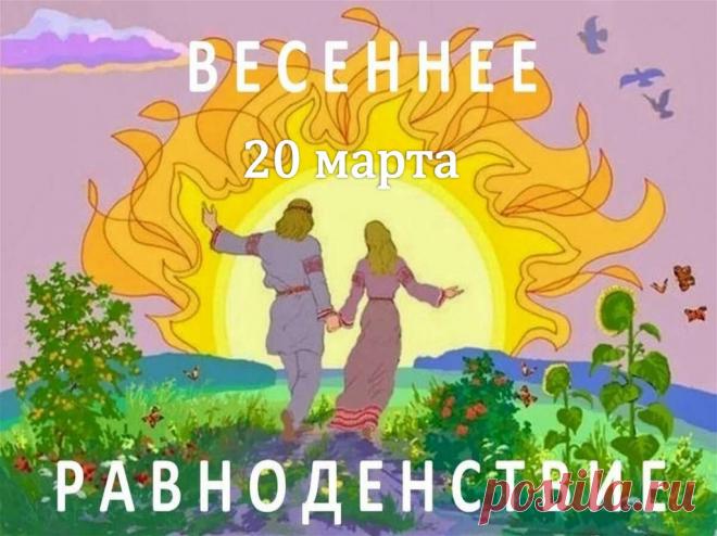 Весеннее равноденствие. 
День равен ночи, а значит, есть повод
Выпить вина тем, кто стар, и кто молод.