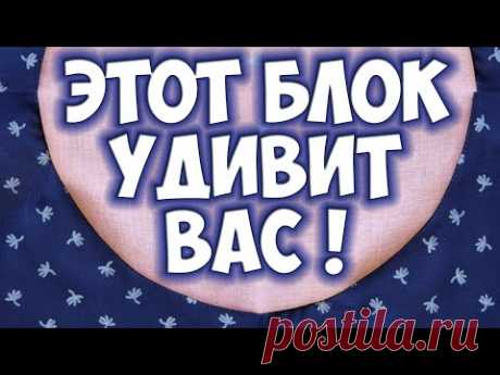 Пэчворк - блок "Пьяная дорожка". Лоскутное шитье по кривой
