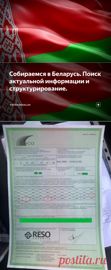 Собираемся в Беларусь. Поиск актуальной информации и структурирование. | The DocTraveller | Дзен