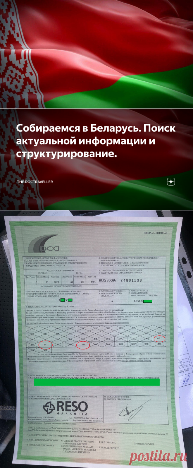 Собираемся в Беларусь. Поиск актуальной информации и структурирование. | The DocTraveller | Дзен