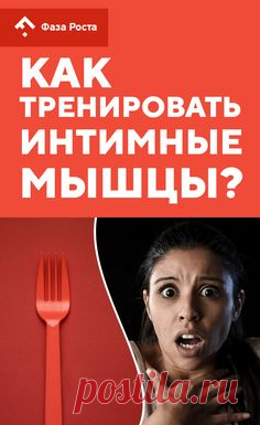 Как научиться управлять интимными мышцами, чтобы достичь оргазма за 5 минут? | интимные мышцы, вумбилдинг, секс, тренировки, женственность, оргазм