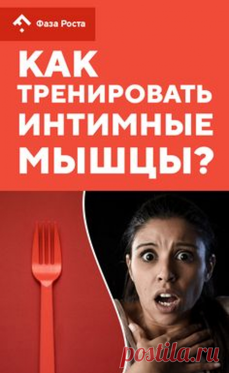 Как научиться управлять интимными мышцами, чтобы достичь оргазма за 5 минут? | интимные мышцы, вумбилдинг, секс, тренировки, женственность, оргазм