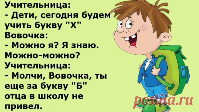 Анекдоты:- Вовочка, лучше молчи.
Здравствуйте уважаемые читатели. Анекдоты про непобедимого Вовочку. ********* С Яндекс картинки. -Вовочка, ну что ты весь урок вертишься! -Мария Ивановна, так это не я. Это Земля вертится подо мной. ********* -Вовочка, почему не подготовился к диктанту? -Подготовился, Марья Ивановна. -Плохо подготовился, у тебя двойка. -Машка виновата, видите ли она разлюбила шоколадные конфеты и именно сегодня. […]
Читай дальше на сайте. Жми подробнее ➡