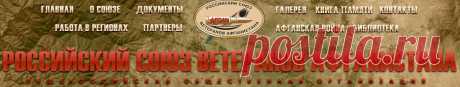 РСВА  Цель Союза увековечения памяти погибших,соц.защита, решение бытовых решение жилищной,социальной, медицинской,проблем ветеранов войны в Афганистане