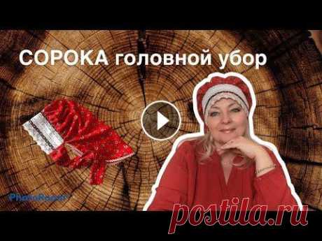 СОРОКА как сшить старинный  русский головной убор (два способа сборки) Дорогие друзья, благодарю всех кто оставляет отзывы и поддерживает канал лайками,комментариями. УВАЖАЮ ВАС И ОЧЕНЬ ВАМ БЛАГОДАРНА ЗА ОЦЕНКУ МОЕГО ТРУД...