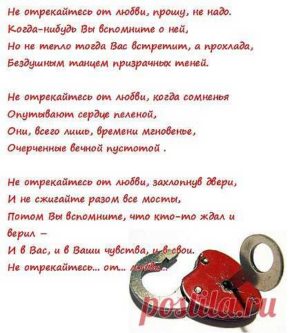 Не отрекайтесь от любви, прошу, не надо.