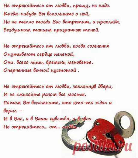 Не отрекайтесь от любви, прошу, не надо.