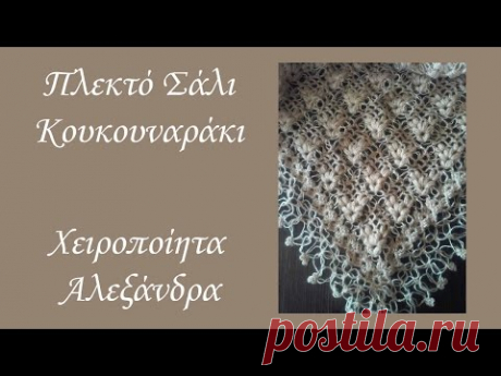 Πλεκτό Σάλι Σχέδιο Κουκουναράκι | DIY