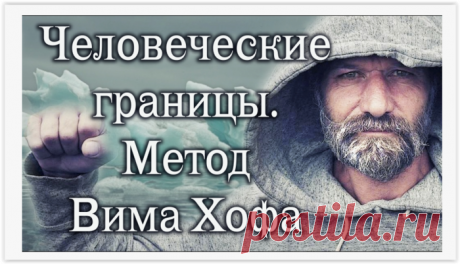 Метод Вима Хофа: как изменить себя
