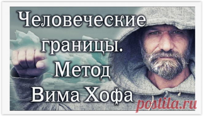Метод Вима Хофа: как изменить себя