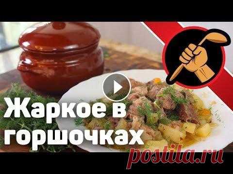 Жаркое в горшочках - ОЧЕНЬ ПРОСТО Жаркое в горшочках - ОЧЕНЬ ПРОСТО...