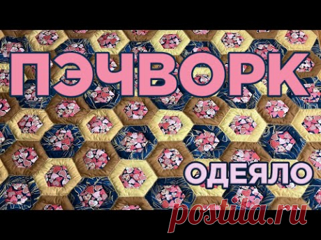 Идея КАК СШИТЬ одеяло / Лоскутное шитье — пэчворк