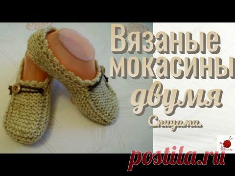 Вязаные мокасины двумя спицами.