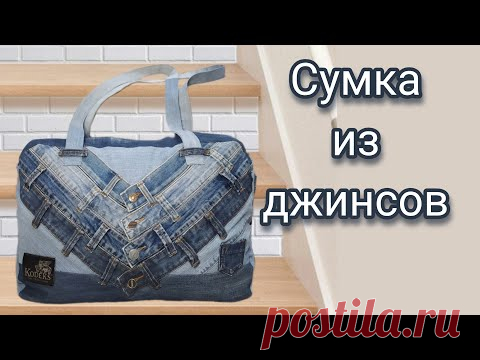 Сумка из джинсов. Пошив. Часть 2.
