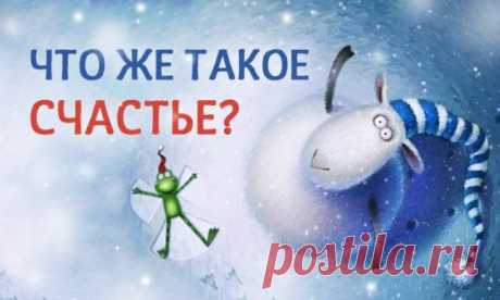 Что же такое счастье?