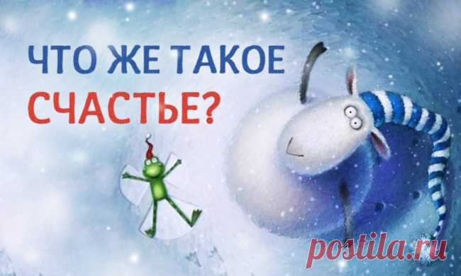 Что же такое счастье?