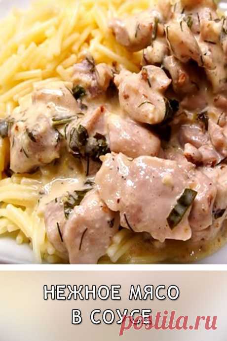 Нежное мясо в соусе — беспроигрышное дополнение к любому гарниру
Нежное мясо в соусе, приготовленное подобным способом, получается невероятно вкусным и аппетитным.  Куриное филе, сочное и ароматное, станет прекрасным дополнением к любому гарниру.