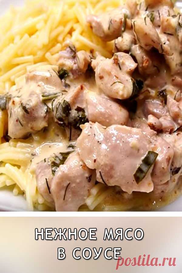Нежное мясо в соусе — беспроигрышное дополнение к любому гарниру
Нежное мясо в соусе, приготовленное подобным способом, получается невероятно вкусным и аппетитным.  Куриное филе, сочное и ароматное, станет прекрасным дополнением к любому гарниру.