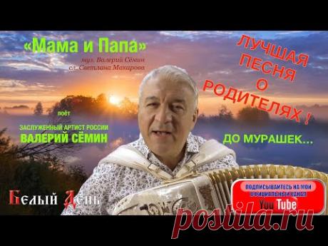 ЛУЧШАЯ ПЕСНЯ О РОДИТЕЛЯХ! ДО МУРАШЕК! "Мама и Папа", поёт Валерий Сёмин под баян