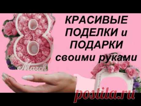 Боже, как красиво! Делаю всем Подругам к 8 МАРТА своими руками.diy идеи.поделки и подарки на 8марта