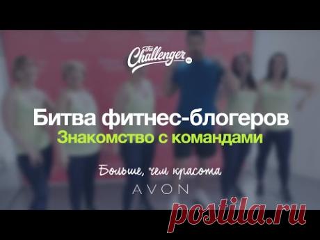 Битва фитнес-блогеров / Проект Avon и The-Challenger.ru