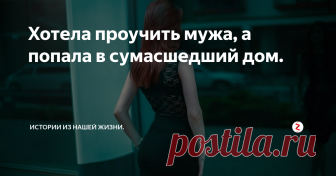 Хотела проучить мужа, а попала в сумасшедший дом. Вы когда-нибудь были в сумасшедшем доме?
Не на работе, не навещая сошедшего с ума родственника или друга, не проходя ординатуру в данном направлении.
Вы были там как пациент?
Вряд ли.