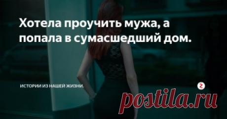 Хотела проучить мужа, а попала в сумасшедший дом. Вы когда-нибудь были в сумасшедшем доме?
Не на работе, не навещая сошедшего с ума родственника или друга, не проходя ординатуру в данном направлении.
Вы были там как пациент?
Вряд ли.