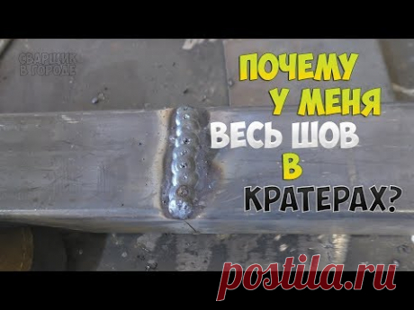 ПОЧЕМУ ВЕСЬ ШОВ В КРАТЕРАХ?! ЧТО НЕ ТАК?!