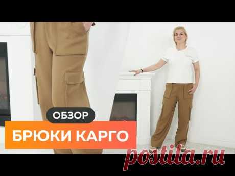 Брюки карго. Обзор готового изделия