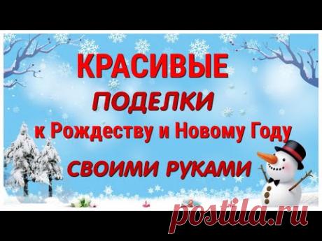 СУПЕР 🔥 ОЧЕНЬ ПРОСТО 🔥 Сделать 2 Милые ПОДЕЛКИ к Рождеству и Новому году СВОИМИ РУКАМИ. DIY