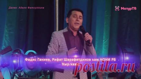 Фадис Ганиев, Рифат Шарафутдинов и НОНИ РБ - Кыр казы
Фәдис Ганиев, Рифат Шәрәфетдинов һәм НОНИ РБ - Кыр казы
Татар халык җыры