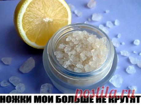 НОЖКИ МОИ БОЛЬШЕ НЕ КРУТЯТ......
Несколько лет назад по ночам крутило и выворачивало ноги – не знала, куда и как их положить. В итоге – бессонные ночи, недосыпание, усталость и раздражительность. А ведь ноги – наша опора на всю жизнь. 
Но я нашла для своих ножек лечение. В тазик или ведро наливала 2-3 л теплой воды, распускала хозяйственное мыло (туалетное не годится!), чтобы вода стала белой, как молоко. 
Добавляла по горсти пищевой соды и морской соли (подойдет любая), п...