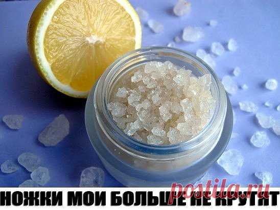 НОЖКИ МОИ БОЛЬШЕ НЕ КРУТЯТ......
Несколько лет назад по ночам крутило и выворачивало ноги – не знала, куда и как их положить. В итоге – бессонные ночи, недосыпание, усталость и раздражительность. А ведь ноги – наша опора на всю жизнь. 
Но я нашла для своих ножек лечение. В тазик или ведро наливала 2-3 л теплой воды, распускала хозяйственное мыло (туалетное не годится!), чтобы вода стала белой, как молоко. 
Добавляла по горсти пищевой соды и морской соли (подойдет любая), п...