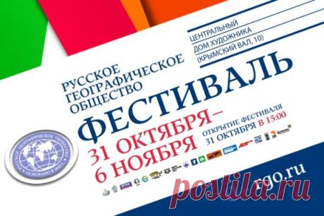Фестиваль | Русское географическое общество