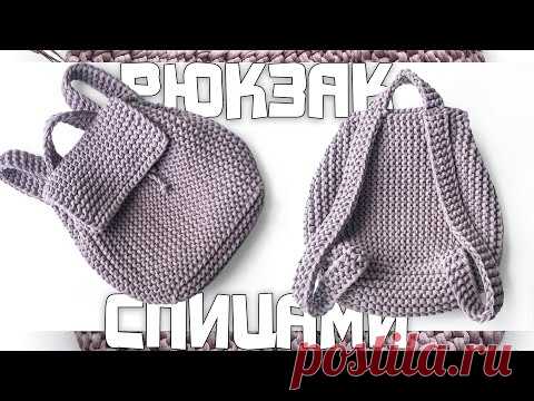 РЮКЗАЧОК из трикотажной пряжи (Вязание спи) – Журнал Вдохновение Рукодельницы