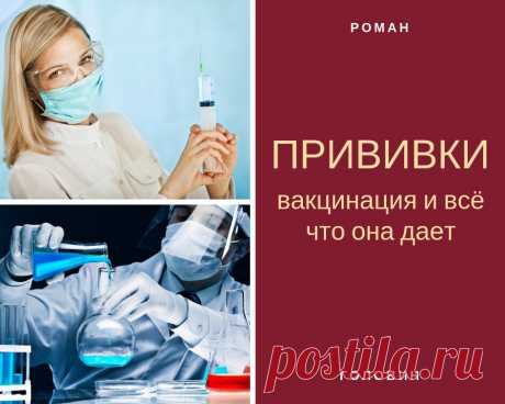 Прививки — вакцинация и всё что она дает. | Роман Головин | Яндекс Дзен