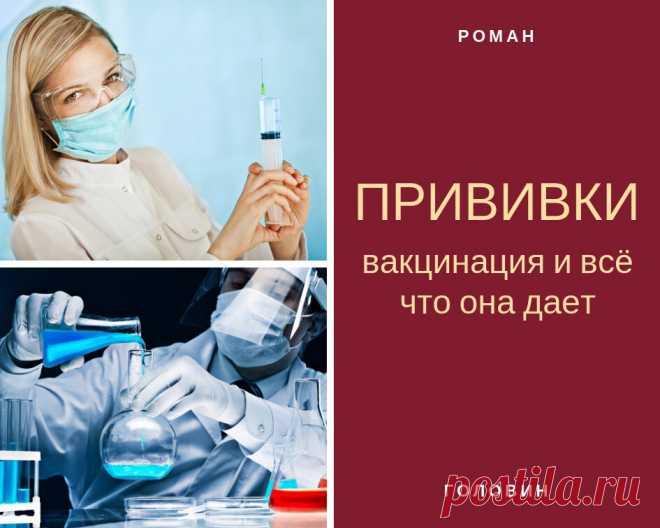Прививки — вакцинация и всё что она дает. | Роман Головин | Яндекс Дзен