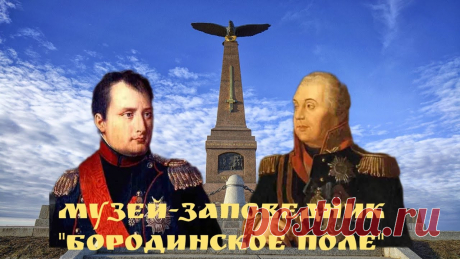 БОРОДИНО ⚔️ Музей-заповедник БОРОДИНСКОЕ ПОЛЕ "Скажи-ка, дядя, ведь не даромМосква, спаленная пожаром,Французу отдана ?Ведь были ж схватки боевые,Да, говорят, еще какие !Недаром помнит вся РоссияПро день...