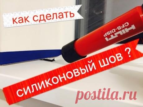 Как сделать аккуратный силиконовый шов ?