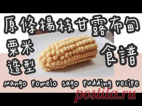 楊枝甘露布甸 21#(全網獨家)原條粟米🌽造型楊枝甘露布甸@糖山🍭大兄蛋糕甜品食譜 HK styles Mango pomelo sago Pudding english recipe  ASMR - YouTube Что говорят другие
Hibiscus and Olive Oil Hibiscus Oil is a great natural medicine for the digestive system.
It is an excellent antibiotic with a very high activity in the bacterial glands.
The hibiscus oil has been used for thousands of years to treat various diseases.