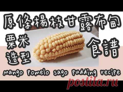 楊枝甘露布甸 21#(全網獨家)原條粟米🌽造型楊枝甘露布甸@糖山🍭大兄蛋糕甜品食譜 HK styles Mango pomelo sago Pudding english recipe  ASMR - YouTube Что говорят другие
Hibiscus and Olive Oil Hibiscus Oil is a great natural medicine for the digestive system.
It is an excellent antibiotic with a very high activity in the bacterial glands.
The hibiscus oil has been used for thousands of years to treat various diseases.