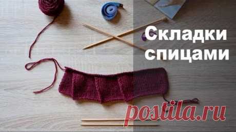 Складки спицами