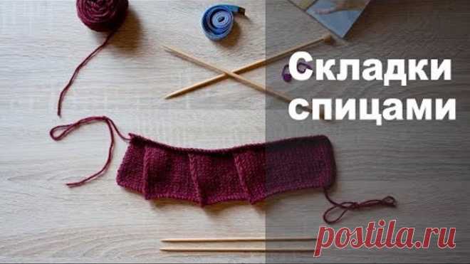 Складки спицами