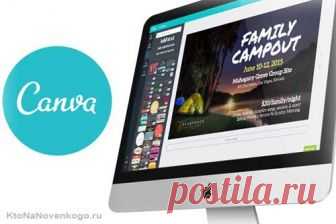 Canva — онлайн конструктор для быстрого создания графики (обложек, постов, логотипов, баннеров, презентаций) | KtoNaNovenkogo.ru